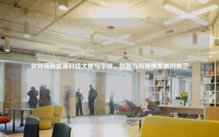 贝特瑞新能源科技大厦写字楼，创新与可持续发展的典范