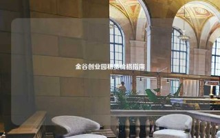 金谷创业园租赁价格指南