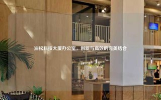 油松科技大厦办公室，创新与高效的完美结合