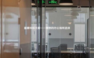 富康科技大厦——理想的办公场所选择