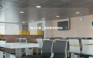 海王大厦，城市繁华的地标