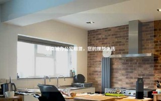 华南城办公室租赁，您的理想之选