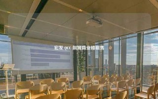 宏发 QCC 前城商业楼租售