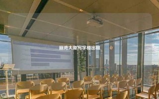 丽湾大厦写字楼出租