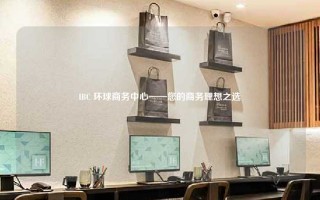 IBC 环球商务中心——您的商务理想之选
