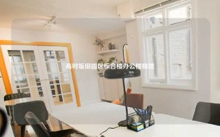 高时坂田园区综合楼办公楼租赁