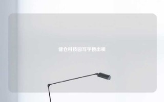 健仓科技园写字楼出租