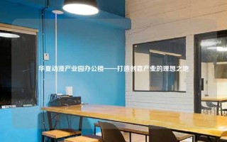 华夏动漫产业园办公楼——打造创意产业的理想之地