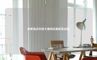 探索桑达科技大厦的完善配套设施