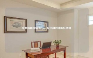 探索深圳机场 T3Space 写字间的创新与便捷