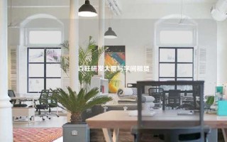 百旺研发大厦写字间租赁