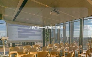 太子广场——城市商务新地标