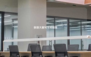 联想大厦写字间租售