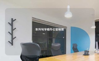 东升写字楼办公室租赁