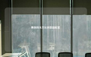 集创码头文化创意园配套