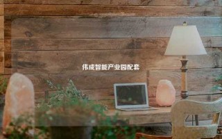伟成智能产业园配套