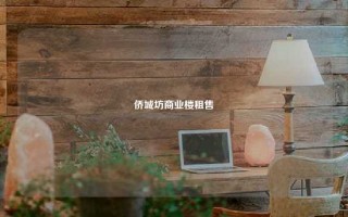 侨城坊商业楼租售