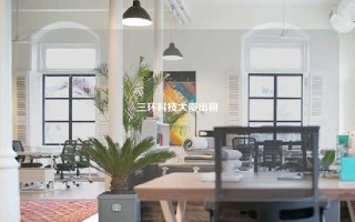 三环科技大厦出租