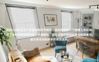 园西工业区位于广东省深圳市龙岗区，是深圳市的一个重要工业区域。该工业区地理位置优越，交通便利，拥有完善的基础设施和配套服务，是众多企业和商家的理想选择。