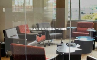 华丰互联网创意园写字间租售