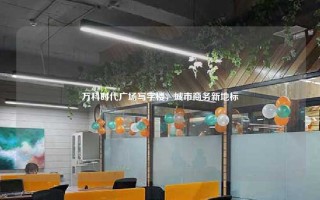 万科时代广场写字楼，城市商务新地标