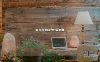 东吴创意园办公室租售