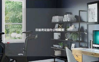 百丽湾花园办公楼租赁