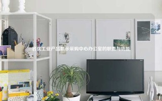 名优工业产品展示采购中心办公室的职责与功能