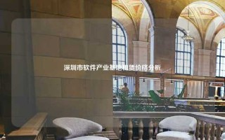 深圳市软件产业基地租赁价格分析