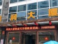 展润大厦