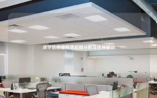 清华信息港租赁价格分析及选择建议
