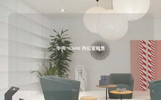 中执 NEXONE 办公室租售