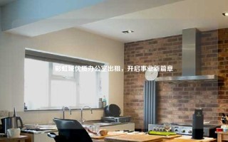 彩虹城优质办公室出租，开启事业新篇章