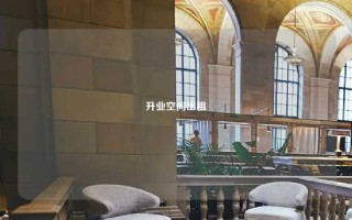 升业空间出租