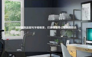 信利康物流园写字楼租赁，打造理想办公空间的首选