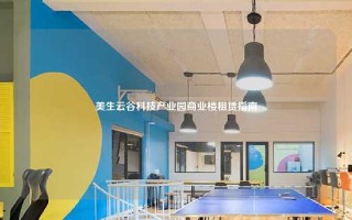 美生云谷科技产业园商业楼租赁指南