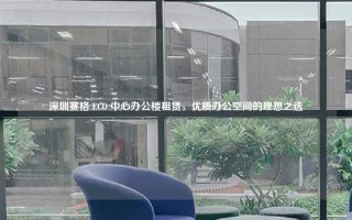 深圳赛格 ECO 中心办公楼租赁，优质办公空间的理想之选