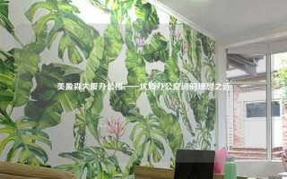 美盈森大厦办公楼——优质办公空间的理想之选