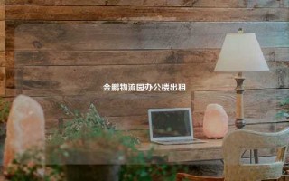 金鹏物流园办公楼出租