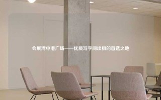 会展湾中港广场——优质写字间出租的首选之地