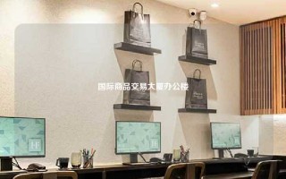 国际商品交易大厦办公楼