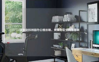 佳兆业科创园办公楼出租，优质办公空间等你来