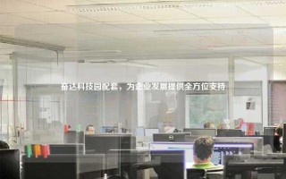 奋达科技园配套，为企业发展提供全方位支持