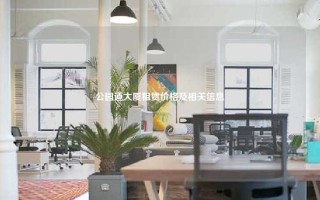 公园道大厦租赁价格及相关信息