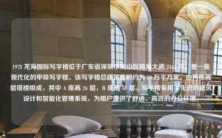 1978 龙海国际写字楼位于广东省深圳市南山区南海大道 2163 号，是一座现代化的甲级写字楼。该写字楼总建筑面积约为 10 万平方米，由两栋高层塔楼组成，其中 A 座高 26 层，B 座高 18 层。写字楼采用了先进的建筑设计和智能化管理系统，为租户提供了舒适、高效的办公环境。
