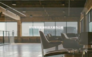 贝特瑞新能源科技大厦办公楼