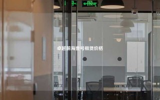 卓越前海壹号租赁价格