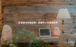 汇智园写字楼出租，优质办公空间等你来