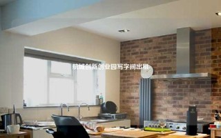 航城创新创业园写字间出租