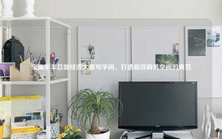 宝源华丰总部经济大厦写字间，打造高效商务空间的典范